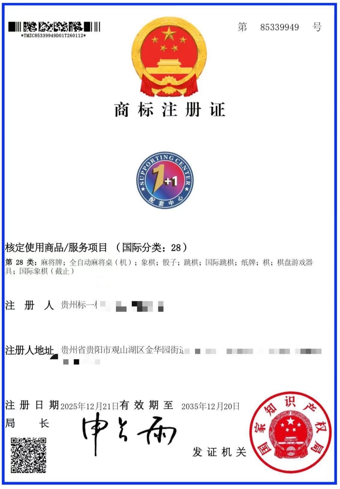 热烈祝贺第28类“贵阳1+1配套中心”商标成功注册